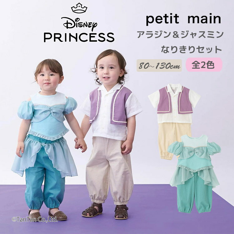 Rakuten - 【スーパーSALE特価】【Disney】なりきり上下セット ディズニー アラジン ジャスミン プティマイン 男の子 女の子 キッズ 子供用 80-130cm petit main【コラボ】【K】【新作】【2602】【71】