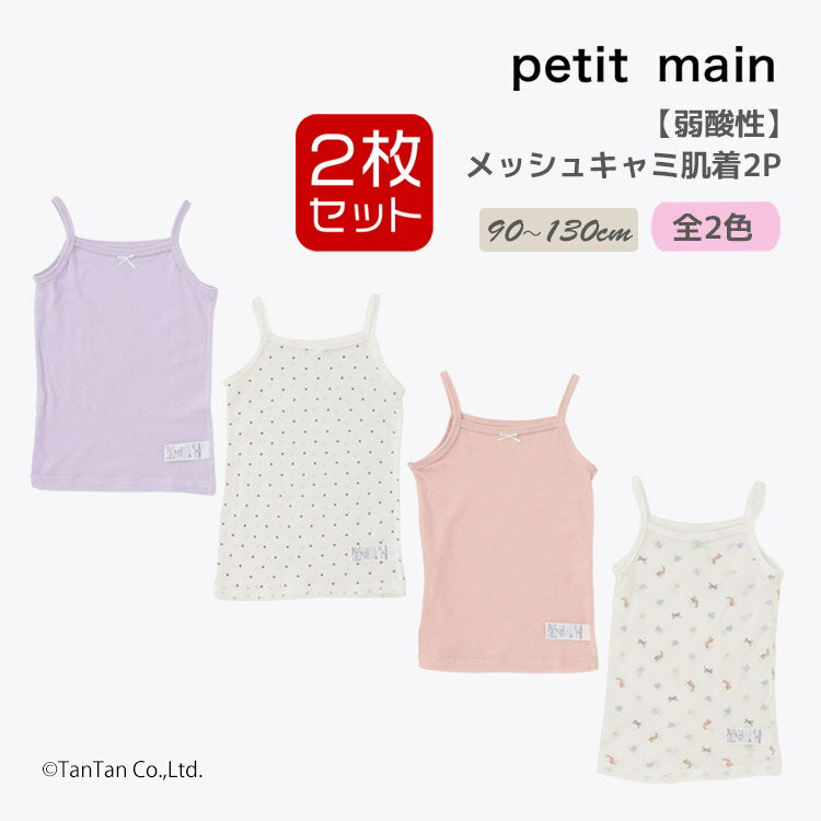 Set - 【弱酸性】メッシュタンクキャミ肌着2枚セット 2P 女の子 プティマイン 下着 インナー 90-130cm キッズ 子供 petit main【K】【新作】【2602】【71】