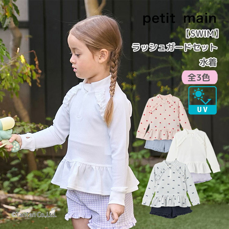 プティマイン ラッシュガード＆水着セット 水着 セパレート UVカット 紫外線対策 女の子 80-130cm petit main【K】【新作】【2602】【71】