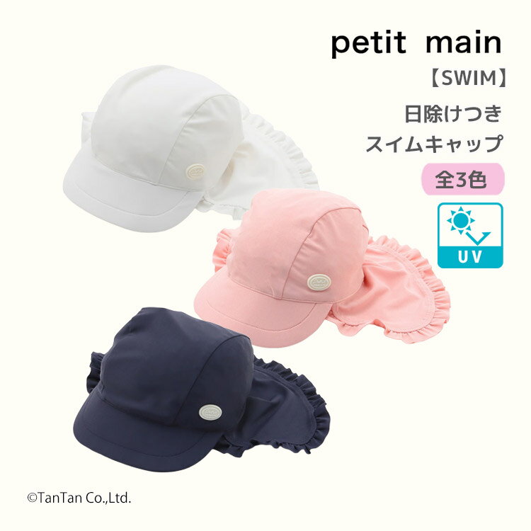 Rakuten - 【スーパーSALE特価】プティマイン SWIM 日除けつきスイムキャップ フリル 無地 水着 水泳帽子 キッズ 女の子 子供 ベビー petit main【K】【新作】【2602】【71】