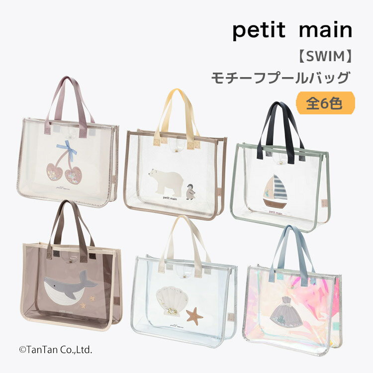 Rakuten - 【スーパーSALE特価】プールバッグ プティマイン 女の子 男の子 ビーチバッグ 水着 海 プール キッズ 子供 petit main【k】【新作】【2602】【71】