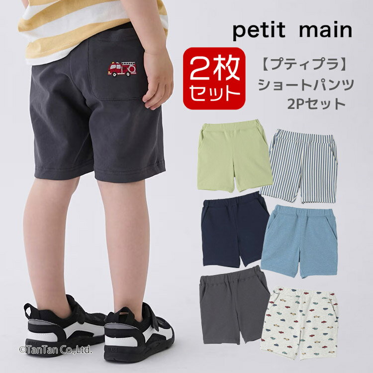 Short Pants - 【メール便送料無料】ショートパンツ2枚セット 男の子 2P プティマイン ボトムスセット 80-130cm 9562104 ベビー キッズ 子供服 petit main【K】【新作】【2602】【71】