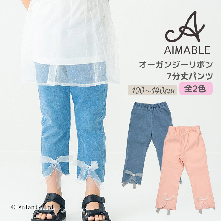 Rakuten - 【スーパーSALE特価】AIMABLE エマーブル オーガンジーリボン デニム7分丈パンツ スリット ストレッチ 子供服 キッズ 女の子 100-140cm【K】【新作】【2602】【70】