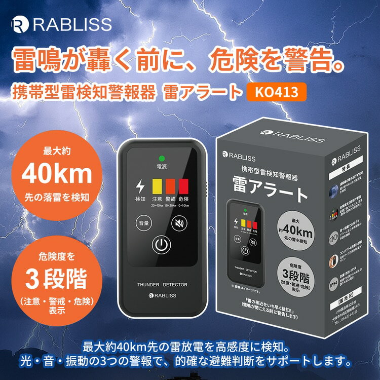 RABLISS 携帯型 雷検知 警報器 雷アラート 落雷 感知 40km 3段階 警告 IP54 防水 防塵 KO413【G】【新作】【2602】【71】
