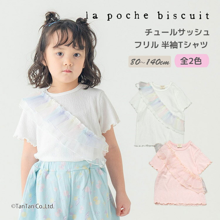 乐天商城 - 【2点以上で10％OFFクーポン対象商品】【30％OFFセール】チュールサッシュ フリル 半袖Tシャツ 80-140cm 女の子 半袖 Tシャツ キッズ 子供服 La poche biscuit ラポシェビスキュイ【K】【新作】【2602】【72】