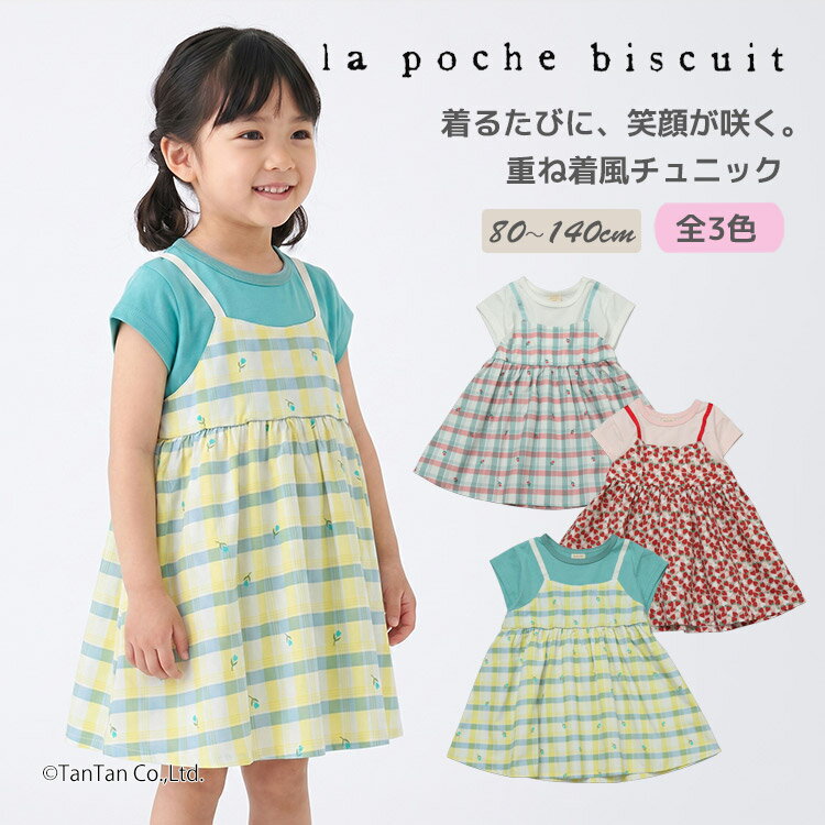 樂天商城 - 【2点以上で10％OFFクーポン対象商品】【30％OFFセール】重ね着風 チュニック ワンピース 80-140cm 女の子 半袖 Tシャツキッズ 子供服 La poche biscuit ラポシェビスキュイ【K】【新作】【2602】【72】