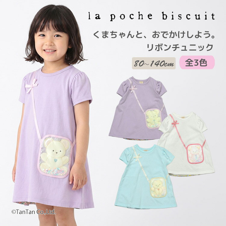 Rakuten - くまちゃん バッグ風 チュニック 80-140cm 女の子 半袖 Tシャツ キッズ 子供服 La poche biscuit ラポシェビスキュイ【K】【新作】【2602】【72】