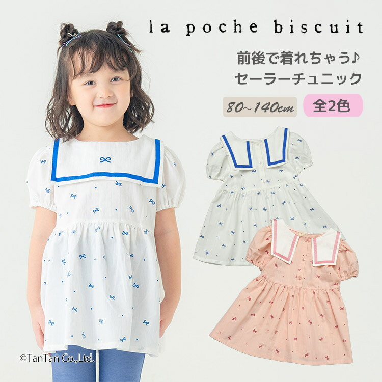 Rakuten - 【スーパーSALE特価】前後どちらでも着られる セーラーカラー チュニック 2WAY 80-140cm 女の子 半袖 Tシャツ キッズ 子供服 La poche biscuit ラポシェビスキュイ【K】【新作】【2602】【72】