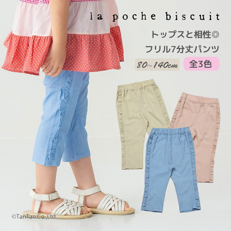 Rakuten - 【スーパーSALE特価】サイドフリル 7分丈パンツ スリム レギンス 80-140cm キッズ 女の子 子供服 La poche biscuit ラポシェビスキュイ【K】【新作】【2602】【72】