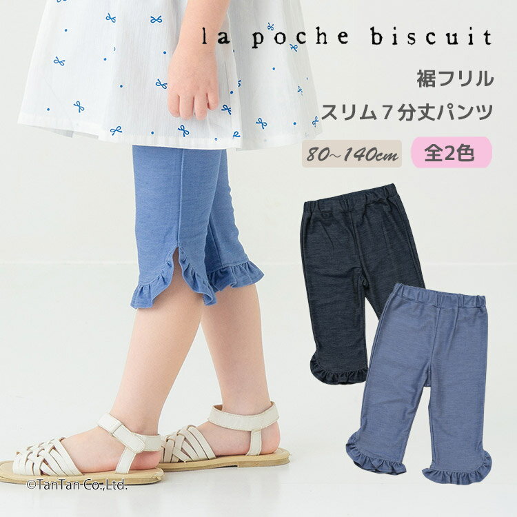 Rakuten - 【30％OFFセール】デニムニットレギンス 7分丈パンツ フリル 80-140cm キッズ 女の子 子供服 La poche biscuit ラポシェビスキュイ【K】【新作】【2602】【72】