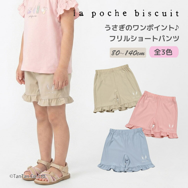 乐天商城 - 【2点以上で10％OFFクーポン対象商品】【30％OFFセール】フリル ショートパンツ うさぎ柄 ワンポイント 80-140cm キッズ 女の子 子供服 La poche biscuit ラポシェビスキュイ【K】【新作】【2602】【72】