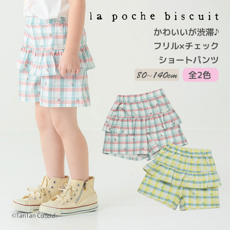 樂天商城 - 【2点以上で10％OFFクーポン対象商品】【30％OFFセール】フリル ショートパンツ ギンガムチェック 2段フリル 80-140cm キッズ 女の子 子供服 La poche biscuit ラポシェビスキュイ【K】【新作】【2602】【72】