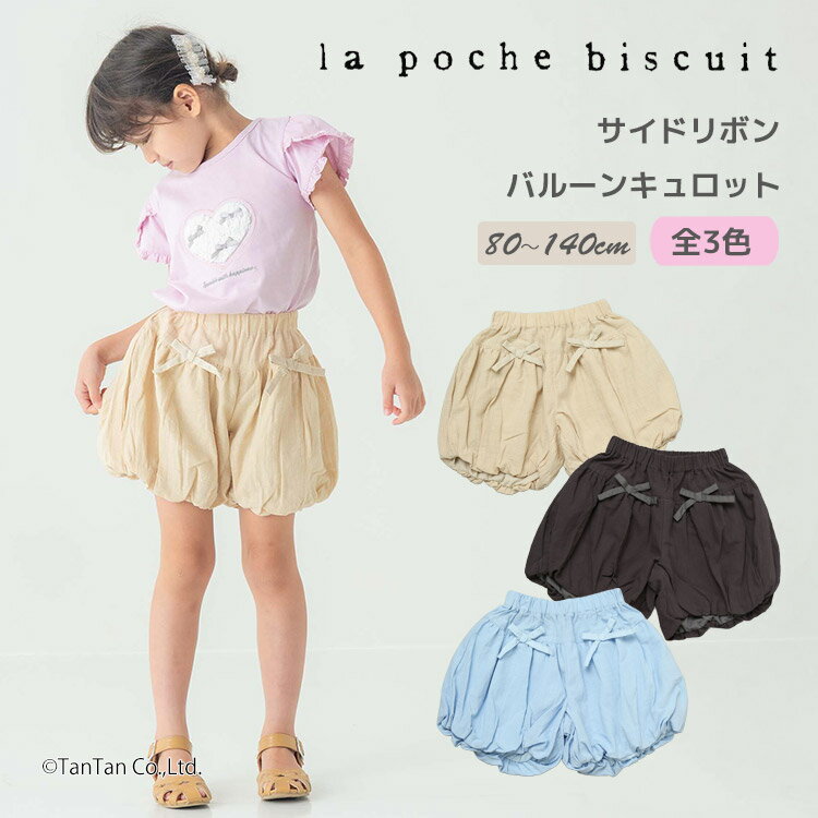 Rakuten - 【30％OFFセール】リボン バルーンパンツ ショートパンツ 80-140cm 綿100％ キッズ 女の子 子供服 La poche biscuit ラポシェビスキュイ【K】【新作】【2602】【72】