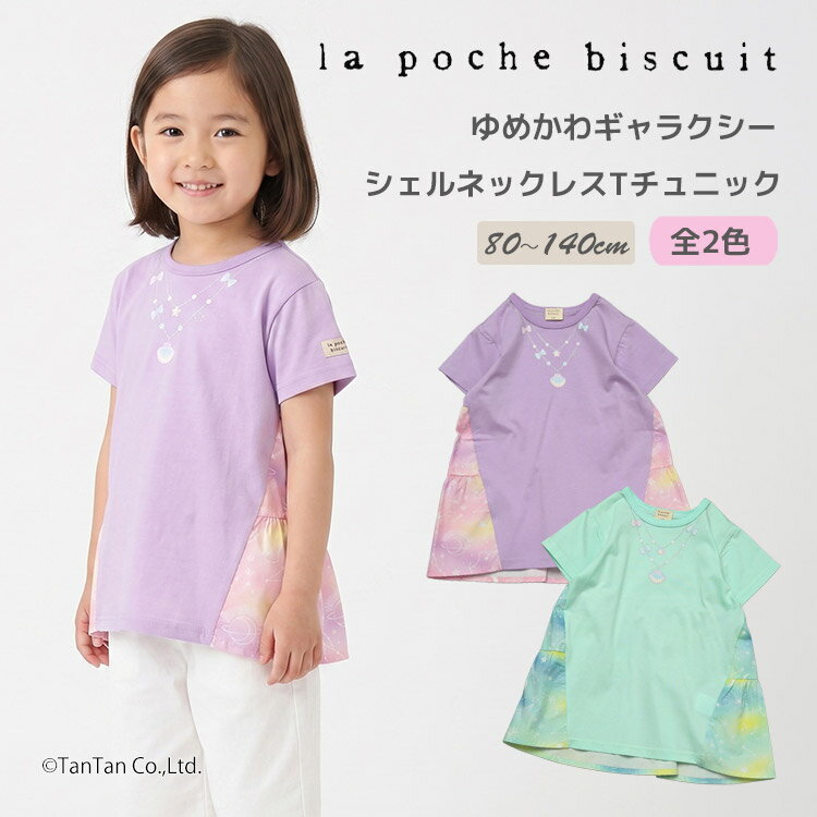 樂天商城 - 【2点以上で10％OFFクーポン対象商品】【30％OFFセール】シェルネックレス風 チュニック 半袖Tシャツ 80-140cm キッズ 女の子 子供服 La poche biscuit ラポシェビスキュイ【K】【新作】【2602】【72】
