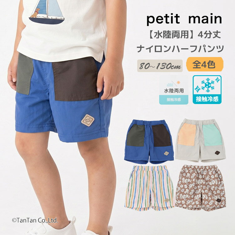 Rakuten - 【スーパーSALE特価】【水陸両用】ナイロンハーフパンツ 4分丈 プティマイン 男の子 キッズ 子供用 80-130cm petit main【K】【新作】【2602】【72】