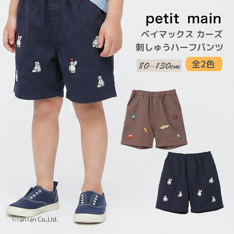 乐天商城 - 【Disney/Pixar】ベイマックス カーズ 刺しゅう ハーフパンツ プティマイン 男の子 80-130cm キッズ ベビー 子供服 petit main【コラボ】【K】【新作】【2602】【72】