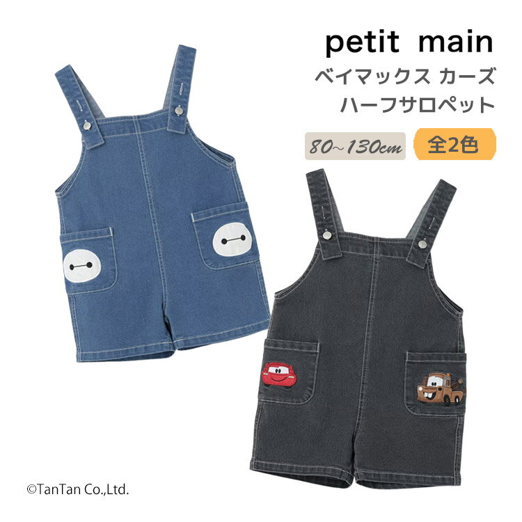 Rakuten - 【Disney/Pixar】ベイマックス カーズ ハーフサロペット 男の子 80-130cm キッズ ベビー 子供服 petit main【コラボ】【K】【新作】【2602】【72】