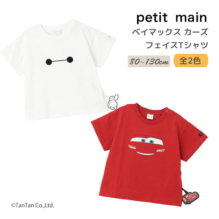 Rakuten - 【Disney/Pixar】ベイマックス カーズ フェイス柄 半袖Tシャツ 接触冷感 プティマイン 半袖 Tシャツ 男の子 80-130cm キッズ ベビー 子供服 petit main【コラボ】【K】【新作】【2602】【72】