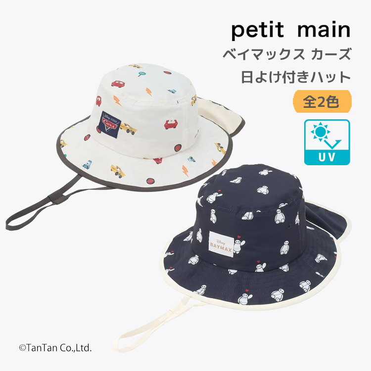 Rakuten - 【Disney/Pixar】ベイマックス カーズ 日除け付きハット 帽子 UVカット 紫外線対策 プティマイン 男の子 女の子 キッズ ベビー 子供服 petit main【コラボ】【K】【新作】【2602】【72】