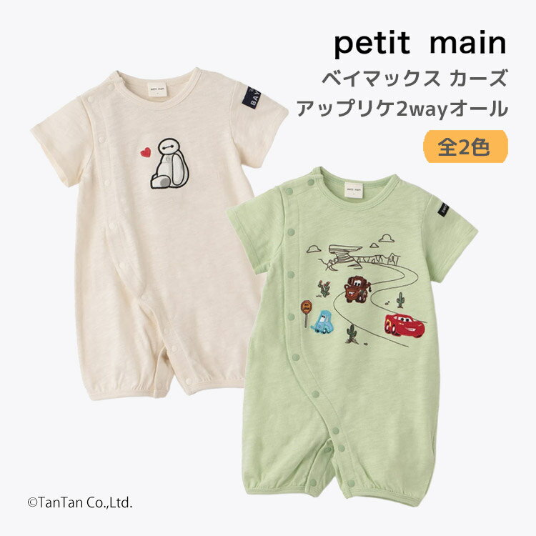 【Disney/Pixar】ベイマックス カーズ プティマイン アップリケ2wayオール 男の子 50-70cm ベビー 子供服 ギフト ロンパース カバーオール petit main【コラボ】【K】【新作】【2602】【72】