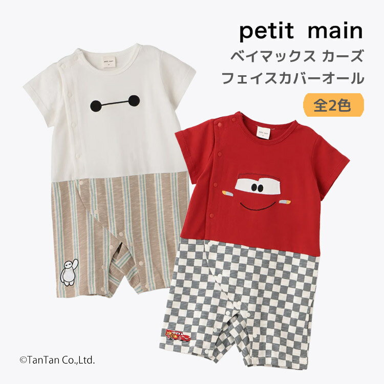 【Disney/Pixar】ベイマックス カーズ カバーオール ベビー プティマイン 男の子 70-80cm ロンパース 子供服 petit main【コラボ】【K】【新作】【2602】【72】