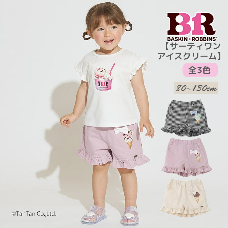 Rakuten - 【サーティワン アイスクリーム】ショートパンツ チャームモチーフ 女の子 80-130cm キッズ ベビー 子供服 petit main【コラボ】【K】【新作】【2602】【72】