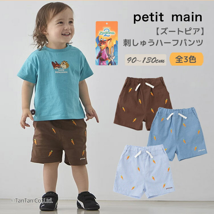 Rakuten - 【スーパーSALE特価】【ズートピア】刺しゅうハーフパンツ 男の子 女の子 キッズ 子供 90-130cm petit main プティマイン【K】【新作】【2602】【72】