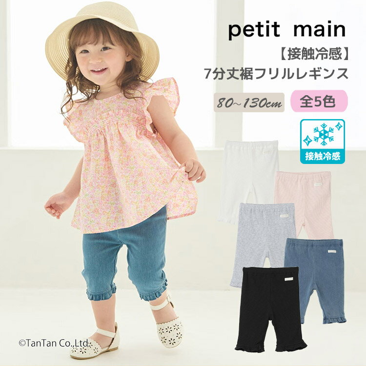 Rakuten - 【接触冷感】7分丈 裾フリルレギンス プティマイン 女の子 キッズ 子供用 80-130cm 保育園 幼稚園 petit main【K】【新作】【2602】【72】