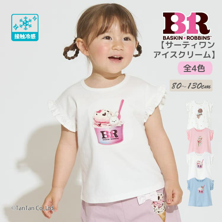 乐天商城 - 【25日限定楽天カードでポイント4倍】【サーティワン アイスクリーム】半袖Tシャツ グラフィック 接触冷感 半袖 Tシャツ 女の子 80-130cm キッズ ベビー 子供服 petit main【コラボ】【K】【新作】【2602】【72】