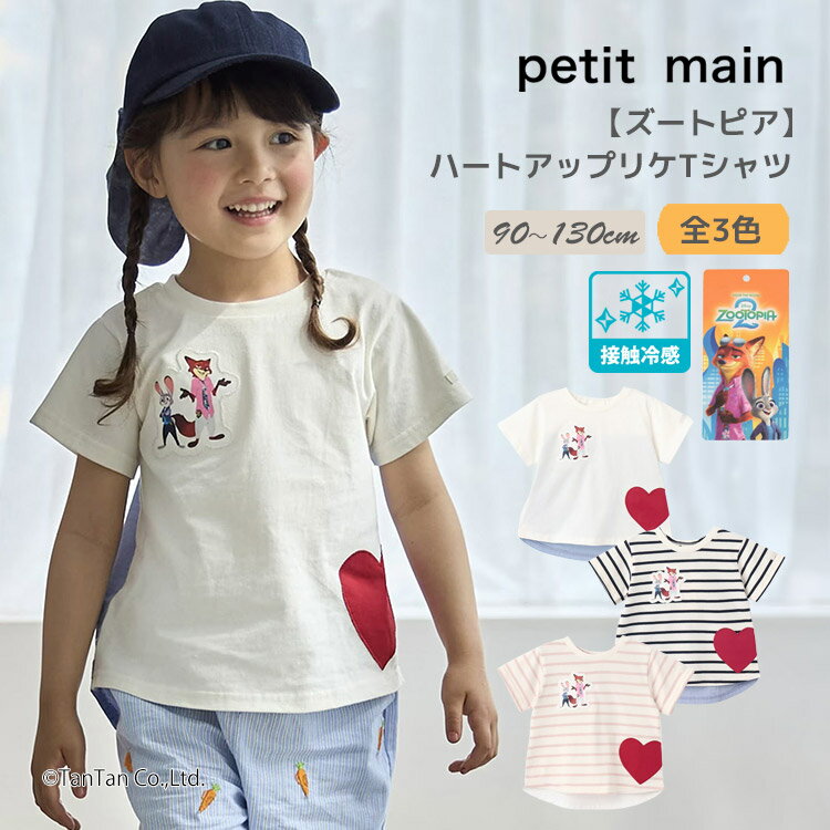 乐天商城 - 【ズートピア】【接触冷感】ハートアップリケTシャツ 半袖 Tシャツ 女の子 男の子 キッズ 90-130cm petit main プティマイン【K】【新作】【2602】【72】