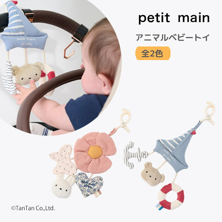 Rakuten - アニマルベビートイ プティマイン クリップ おもちゃ ぬいぐるみ ベビーカー チャイルドシート 取り付け 鈴 男の子 女の子 ベビー petit main【K】【新作】【2602】【72】