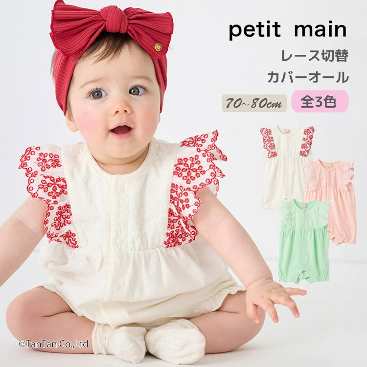 Rakuten - レース切り替えカバーオール ベビー プティマイン 女の子 70-80cm ロンパース petit main【K】【新作】【2602】【72】