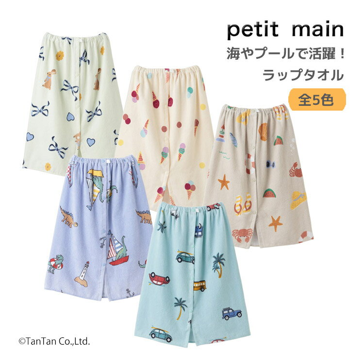 樂天商城 - ラップタオル 巻きタオル プティマイン 男の子 女の子 キッズ 子供用 プール スイミング 水着 petit main【K】【新作】【2602】【72】
