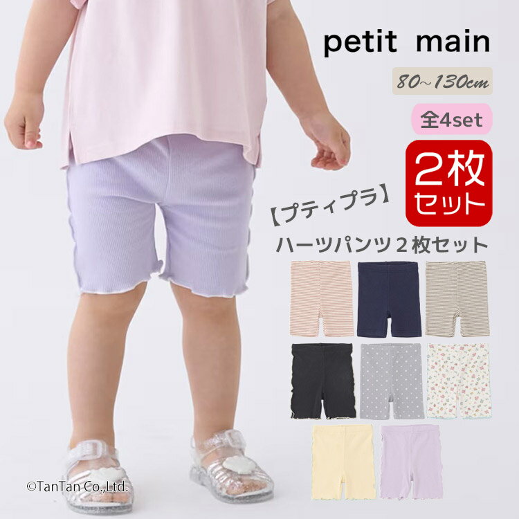 Rakuten - 【メール便送料無料】ハーフレギンス2枚セット 5分丈 プティマイン 女の子 80-130cm キッズ ベビー 2P ボトムスセット petit main【K】【新作】【2602】【72】