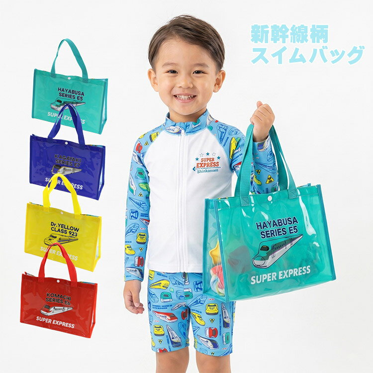 新幹線 スイムバッグ プールバッグ キッズ 子供 男の子 ビニールバッグ はやぶさ ...