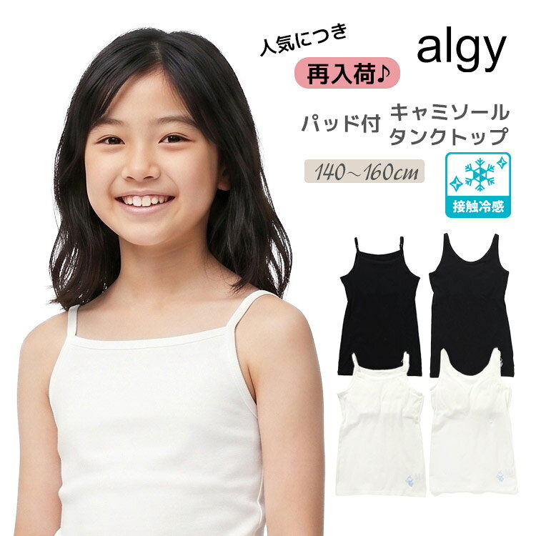 ALGYから人気のパット付きキャミソール＆タンクトップが再入荷しました。 バストのふくらみが気になりだしたり、バストのトップが気になりだした成長期の女の子に。 ベーシックカラーのシンプルな無地デザインで、スクールインナーとしてオススメです。 肩紐はストラップが付いて、長さ調節ができます。 まだまだバストが小さかったり、ブラジャーを恥ずかしいと感じる年頃のお子様も安心して着けていただけます。 体も心もデリケートな、成長期のお子様にも抵抗なく着ていただけるインナーです。 【 algy ーアルジー ー 】 『おしゃれを楽しみたいティーンズのリアルクローズ』 着たい　欲しい　トレンド・・・ 全部そろう小中学生向けブランドです。 《ブランド》 ・ALGY（アルジー） 《素材》 ・本体：綿95% ポリウレタン5% ・テープ：ナイロン86% ポリウレタン14% 《原産国》 ・中国製 《サイズ展開》 ・140 150 160サイズ サイズ(cm) 身丈 身幅 140 52 31 150 56 33 160 60 35 algy アルジー キャミソール タンクトップ パッド付き カップ付き インナー 接触冷感 ひんやり 女の子 キッズ ジュニア 子供 子ども こども 140 150 160 成長期 スクールインナー ハーフイン ストラップ調節 無地 綿 コットン 夏 部活 ブラジャー 下着 肌着 ブラキャミ ブラトップ カップ内蔵 カップインナー プレゼント ギフト 贈り物 ラッピング ブラック 黒 オフ ※ メーカー希望小売価格はメーカー商品タグに基づいて掲載しています