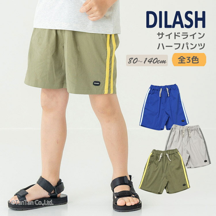 乐天商城 - DILASH ディラッシュ ハーフパンツ サイドライン 4分丈 無地 ストレッチ 子供服 男の子 女の子 キッズ ベビー 80-140cm【K】【新作】【2602】【73】
