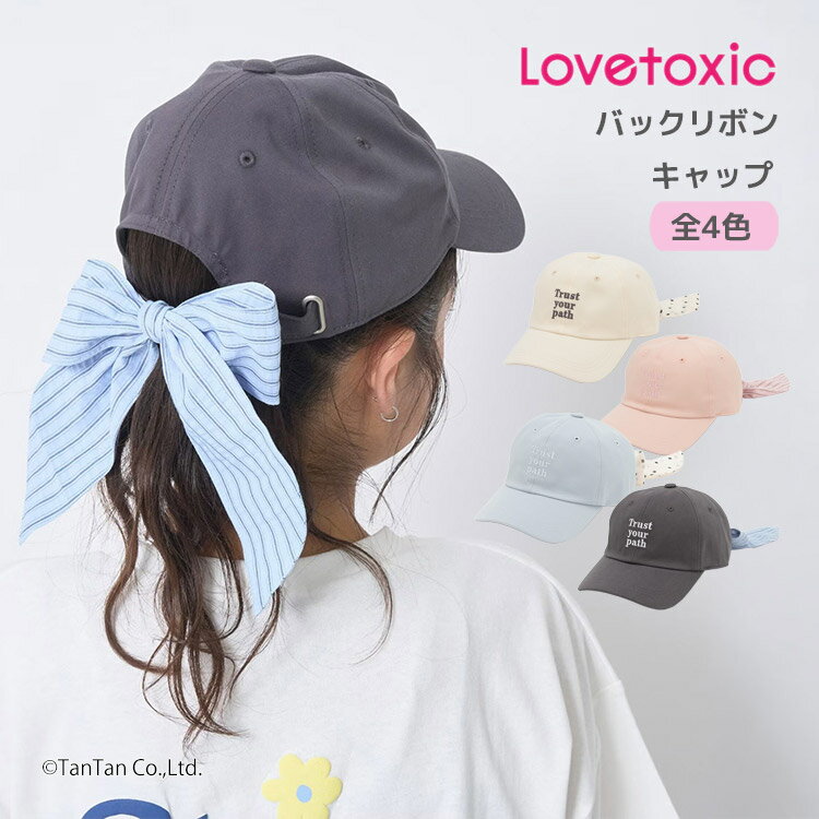 樂天商城 - キャップ バックリボン ラブトキシック 取り外し可能 女の子 キッズ ジュニア 子供 LOVETOXIC【G】【新作】【2602】【73】