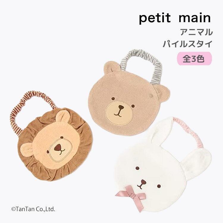 【40％OFFセール】アニマルパイルスタイ プティマイン よだれかけ ビブ スタイ 動物 男の子 女の子 ベビー petit main【K】【新作】【2203】【73】