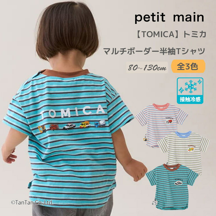 【TOMICA】トミカ マルチボーダー 半袖Tシャツ 接触冷感 プティマイン 車 男の子 キッズ 子供用 80-130cm petit main【K】【新作】【2602】【73】