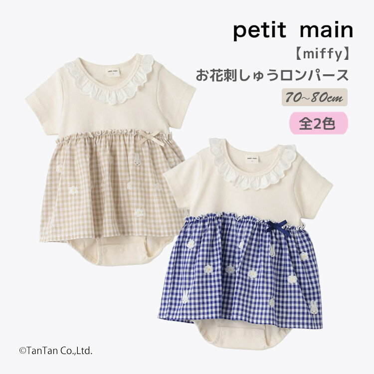 乐天商城 - miffy ミッフィー お花刺しゅうロンパース プティマイン ベビー 70-80cm 半袖 カバーオール 女の子 petit main【K】【新作】【2603】【73】