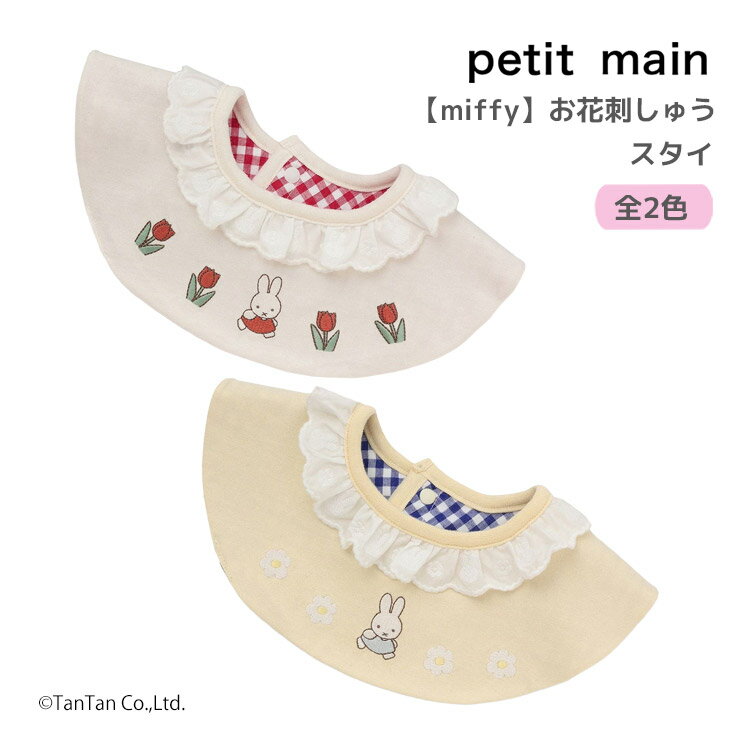 樂天商城 - miffy ミッフィー お花刺しゅうスタイ プティマイン ベビー よだれかけ ビブ 出産祝い 女の子 petit main【K】【新作】【2603】【73】