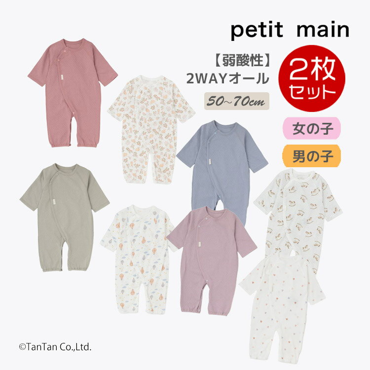 乐天商城 - 【弱酸性】2WAYオール2枚セット カバーオール 2P プティマイン ベビー 50-70cm ロンパース 男の子 女の子 petit main【K】【新作】【2603】【73】