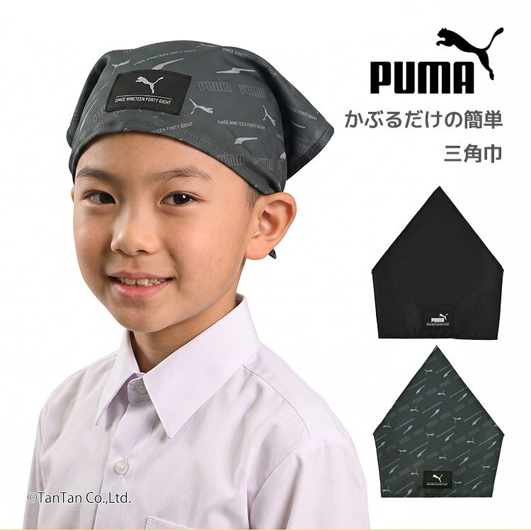 PUMA プーマ 三角巾 キッズ 子供 バンダナ ゴムバンド付き かぶるだけ 無地 総柄 ジュニア 男の子 子供 家庭科 調理実習 給食 小学生【K】【新作】【2603】【73】