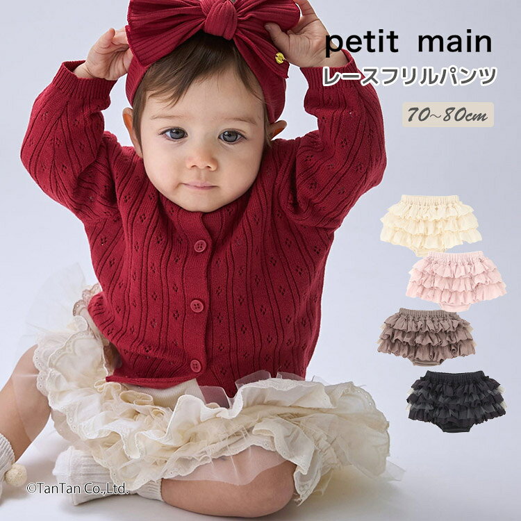 petit main プティマイン レースフリルパンツ ベビー 女の子 チュール 総フリル ブルマ 70-80cm【K】【新作】【2603】【74】