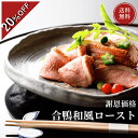 【謝恩価格】合鴨和風ロースト190g×5個 金沢・つば甚 【美味しさに妥協無し。老舗料亭の高級合鴨をお得に。】冷凍 照焼き 老舗料亭お取り寄せグルメ 自宅用 お盆のお集りやご挨拶にも 夏のご褒美に 【送料無料】