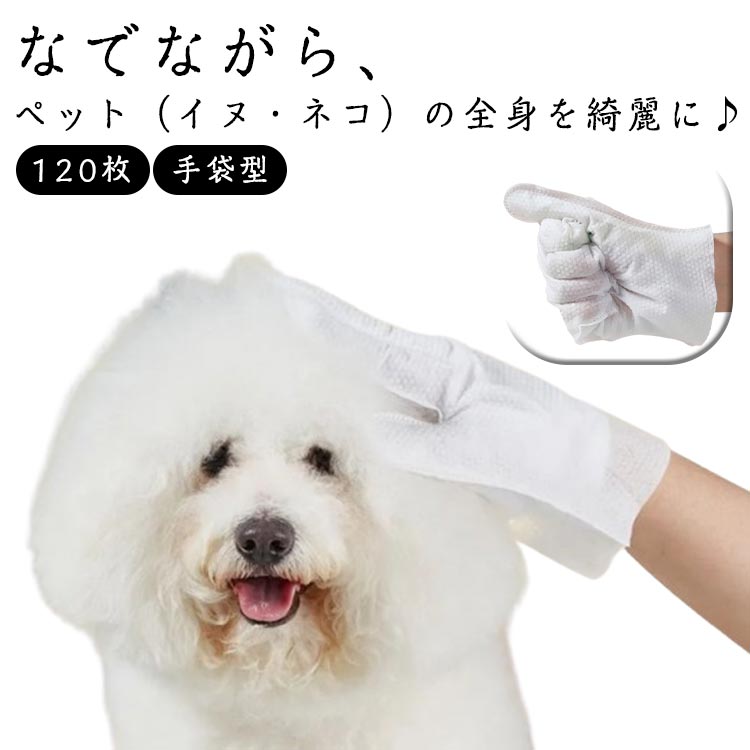 クリーンウェット手袋 ペット用ボディケア 120枚入り 除菌消臭 ウェットシート 猫 ...