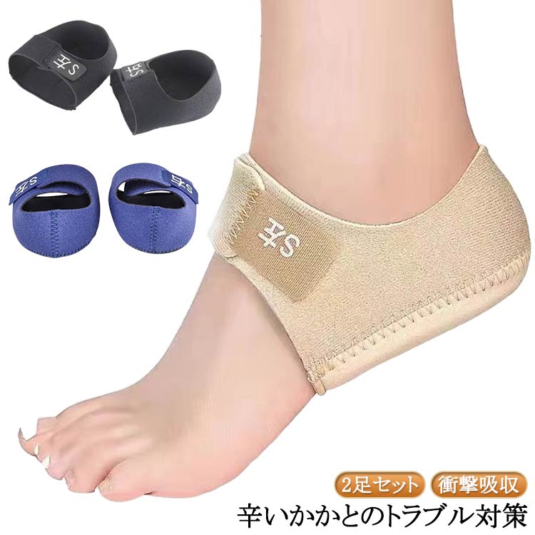 2足セット！＜辛いかかとのトラブル対策＞毎日の歩行や立ち仕事での疲労、ランニングやスポーツでの怪我、あらゆる踵のトラブルをしっかりとケアするかかとサポーター。足底筋膜炎や足底腱膜炎でかかとが痛い、剣道などスポーツでの着用。あらゆる場面でおすすめの製品です。＜足からくる歪みを安定＞日々の歩行により疲労が蓄積する事で、足元が歪み全身の歪みへと変わります。サポーターを使い保護する事により体全体の歪み対策にも繋がります。＜衝撃から守るネオプレン素材＞柔らかく弾力があり衝撃吸収する特殊な素材を採用しています。伸縮性や通気性に優れているので蒸れにくく快適にご着用が可能。＜家でも外でもしっかり保護＞素足での着用は勿論ですが、外出時には靴下の上からでも着用が可能。家でも外出時でもしっかりと踵の保護が可能です。 サイズ S L サイズについての説明 S：23cm-25cm L：25.5cm-27.5cm 素材 ネオプレン 色 2足セット黒 2足セット肌 2足セット青 備考 ●サイズ詳細等の測り方はスタッフ間で統一、徹底はしておりますが、実寸は商品によって若干の誤差(1cm〜3cm )がある場合がございますので、予めご了承ください。 ●製造ロットにより、細部形状の違いや、同色でも色味に多少の誤差が生じます。 ●パッケージは改良のため予告なく仕様を変更する場合があります。 ▼商品の色は、撮影時の光や、お客様のモニターの色具合などにより、実際の商品と異なる場合がございます。あらかじめ、ご了承ください。 ▼生地の特性上、やや匂いが強く感じられるものもございます。数日のご使用や陰干しなどで気になる匂いはほとんど感じられなくなります。 ▼同じ商品でも生産時期により形やサイズ、カラーに多少の誤差が生じる場合もございます。 ▼他店舗でも在庫を共有して販売をしている為、受注後欠品となる場合もございます。予め、ご了承お願い申し上げます。 ▼出荷前に全て検品を行っておりますが、万が一商品に不具合があった場合は、お問い合わせフォームまたはメールよりご連絡頂けます様お願い申し上げます。速やかに対応致しますのでご安心ください。