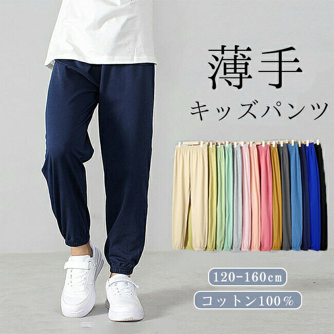 パンツ キッズ 子供 こども 子供 ズボン 綿100 長ズボン 夏 ジョガーパンツ サマーパンツ 薄手 コットン100％ 綿100％ 裾ゴム ズボン 男の子 女の子 男女兼用 ユニセックス 通気吸汗 ウエストゴム キャンプ 宿泊学習 通園通