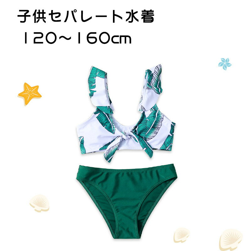 送料無料 子供水着 2点セット キッズ 子供 セパレート ビキニ ジュニア フリル 水...